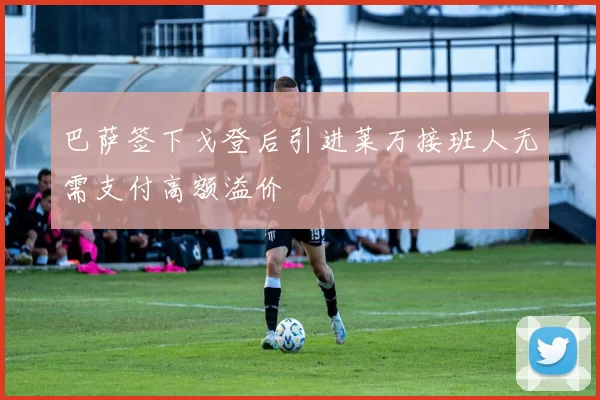 巴萨签下戈登后引进莱万接班人无需支付高额溢价