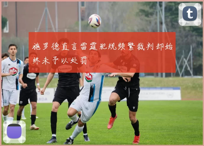施罗德直言雷霆犯规频繁裁判却始终未予以处罚